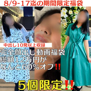 顔出し中出し福袋