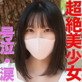 素人個人撮影 中出し号泣
