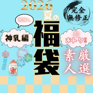 超おトクな夏の福袋 ~神乳編~