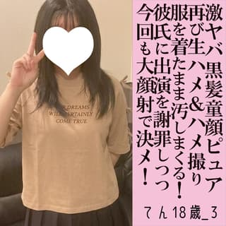 てん18歳の顔射動画