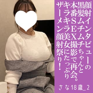 さな18歳 顔射セックス