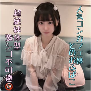 超イモウト体型のコンカフェ嬢とハメ撮り