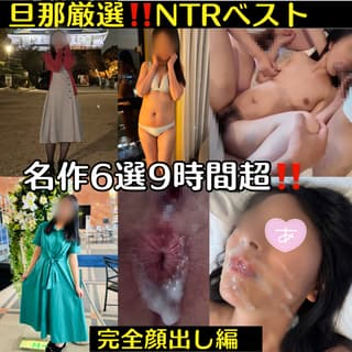 人妻NTRベスト完全顔出し