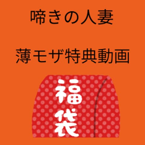 人妻薄モザ動画5本セット20%オフ サンプル画像1