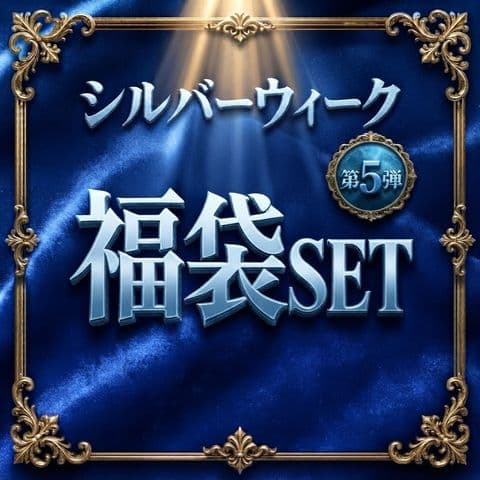 シルバーウィーク大感謝祭 サンプル画像1