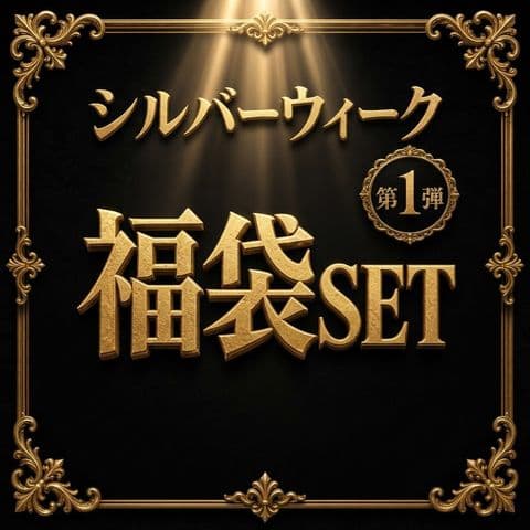 シルバーウィーク大感謝祭 サンプル画像1