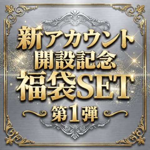 絢爛華麗 新アカウント記念 大放出 サンプル画像1