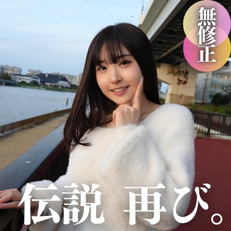 2024年1番可愛い素人娘が帰ってきた