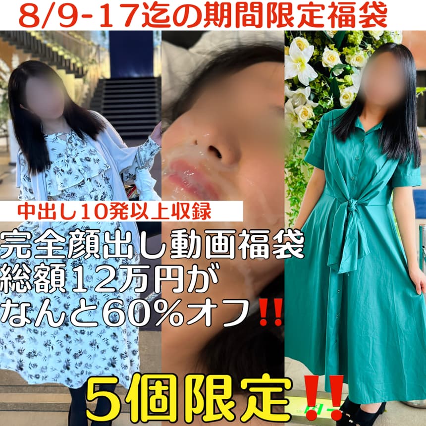顔出し中出し福袋