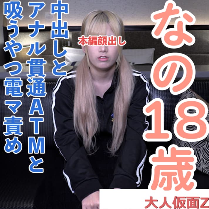 【素人初撮り】なの(18)かわいいツインテ。アナル舐めを頑張り、アナルを貫通されてATMされてしまい、吸うやつと電マで…