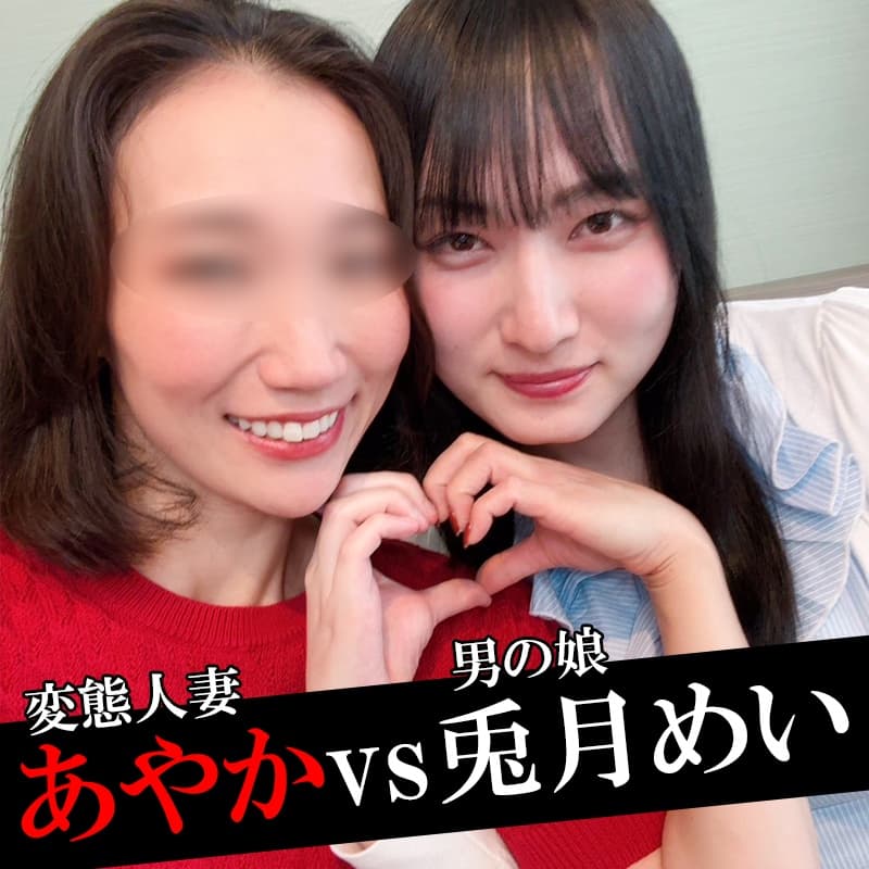 人妻あやかとニューハーフ兎月めいの中出しSEX