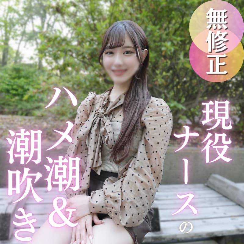ナースちゃんの初撮りハメ撮り