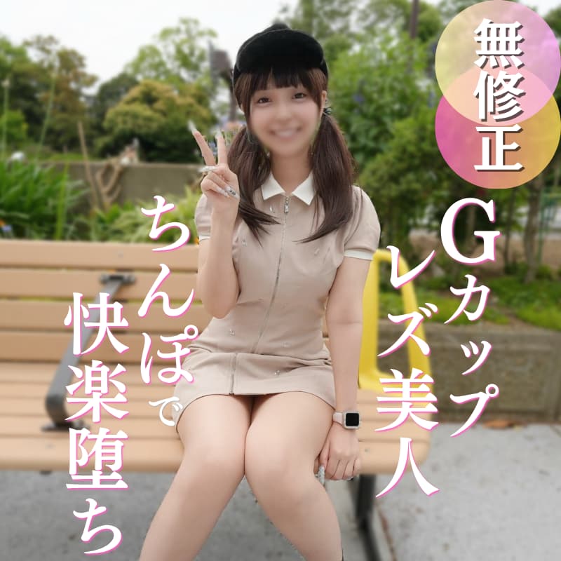 Gカップ巨乳の美人レズ女が初ハメ撮り