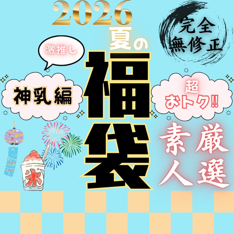 超おトクな夏の福袋 ～神乳編～