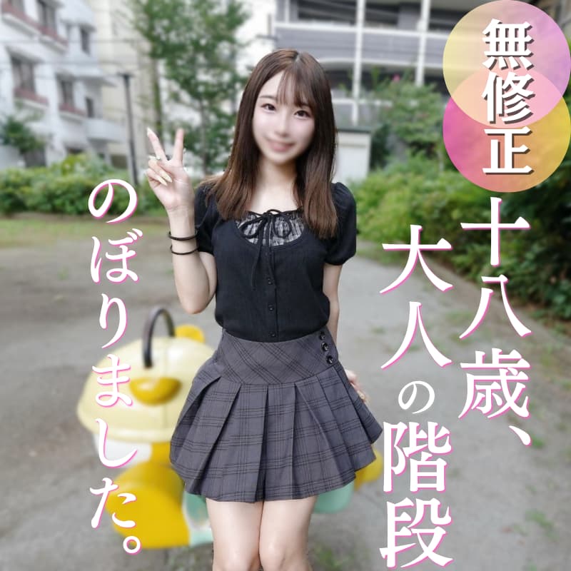 18歳のあどけなさ残る素人娘の初撮り