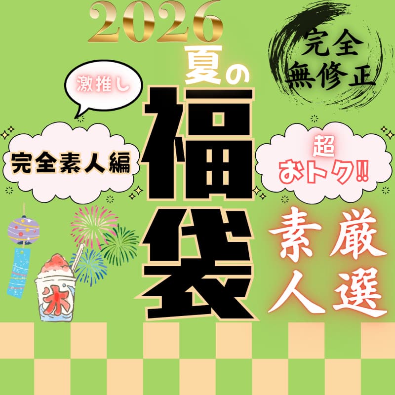 70％OFF【限定販売】レビュー数1000超え 超おトクな夏の福袋 ～厳選神素人編～