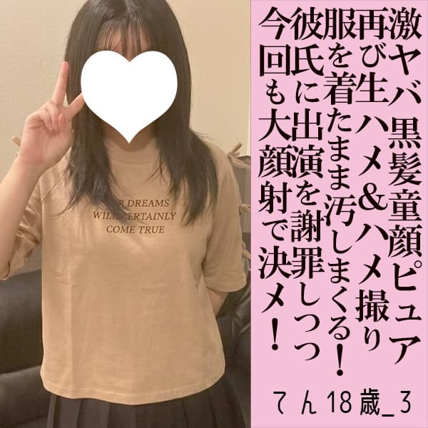 てん18歳の顔射動画