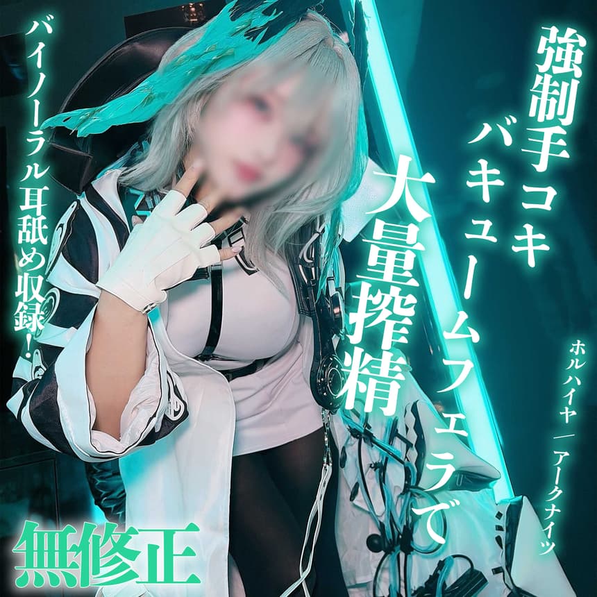 爆乳コスプレイヤーさんに絞りつくされるASMR