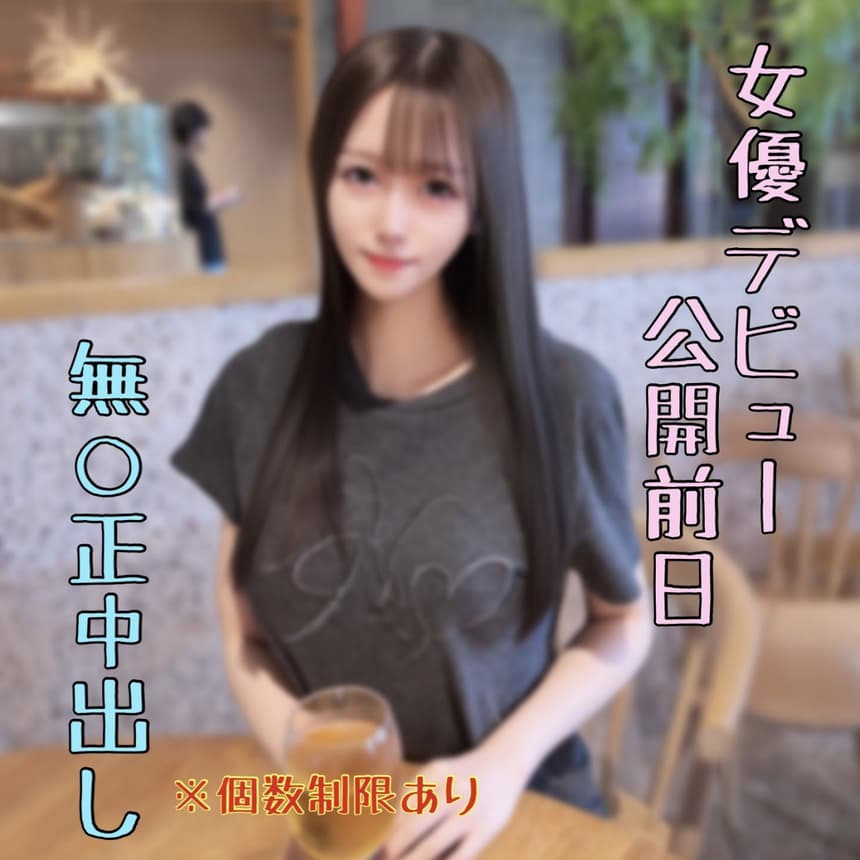 デビューする女優の無修正中出し動画