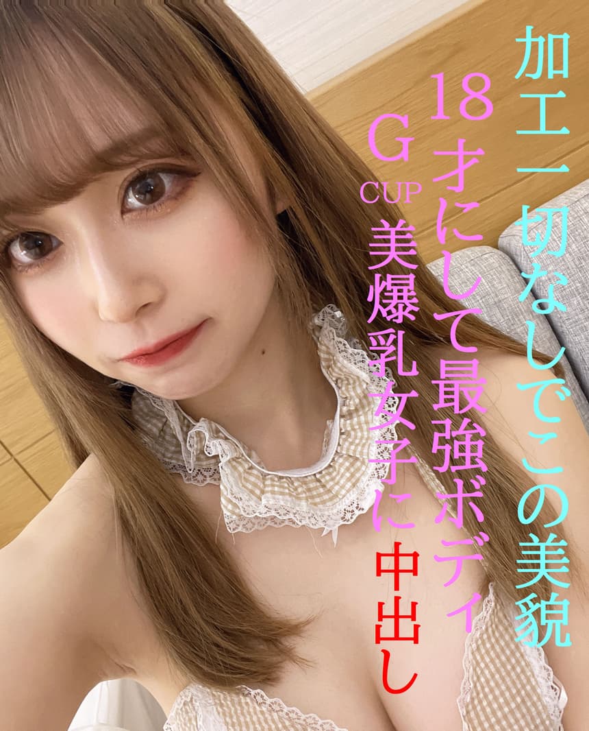 18歳Gカップアイドル級美女とのホテルデート