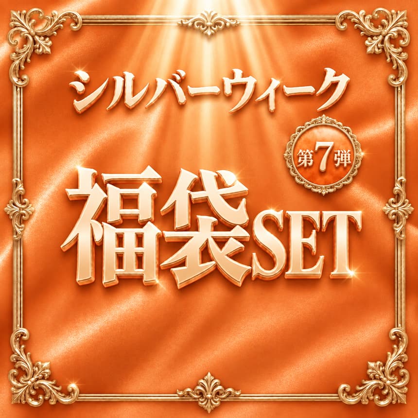 シルバーウィーク限定 大放出セール