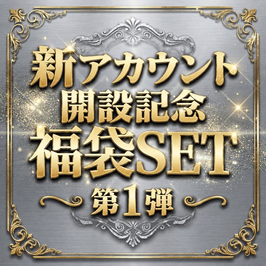 絢爛華麗 新アカウント記念 大放出