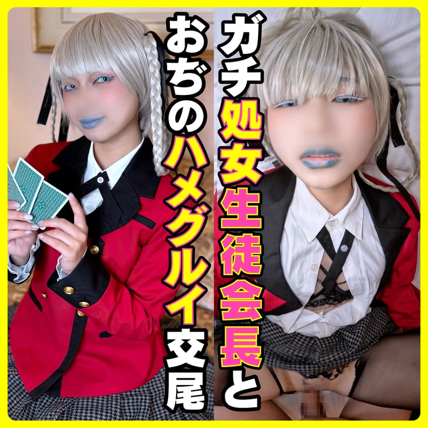 桃喰会長とハメグルイのガチコス動画