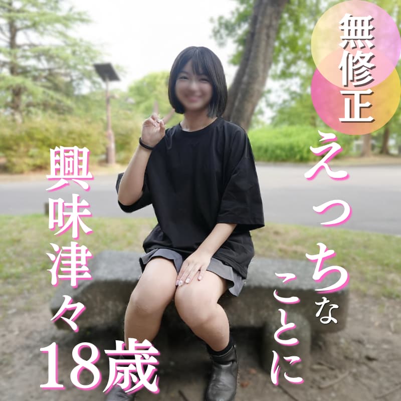 18歳ウブッコのハメ撮り