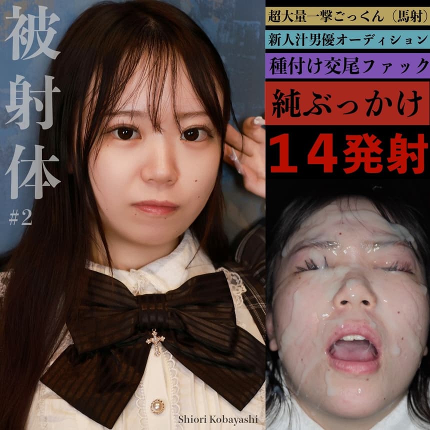 中出し顔射アイドル 小林栞