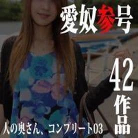 人妻愛奴無碼動画集